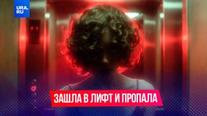 Зашла в лифт и исчезла