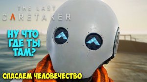 The Last Caretaker #3: найден ключ к спасению! 🗝️🌍 Выживание другого уровня — новая игра