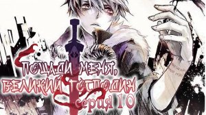 Пощади меня, великий господин! / Spare me, great lord! 10 серия. [ LightFamily | Закадр ]