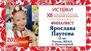 Ярослава Паутова. Россия, ЯНАО, Надымский район, п. Приозерный.