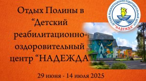 Отдых Полины в Детском реабилитационно-оздоровительным центре НАДЕЖДА Лето 2025