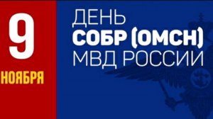 ДЕНЬ  СПЕЦИАЛЬНЫХ ОТРЯДОВ БЫСТРОГО РЕАГИРОВАНИЯ ( СОБР) МВД РОССИИ. С ПРАЗДНИКОМ !!!