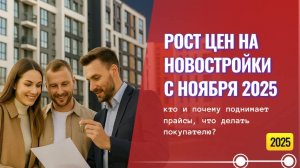 Рост цен на новостройки с ноября 2025: кто и почему поднимает прайсы, что делать покупателю?