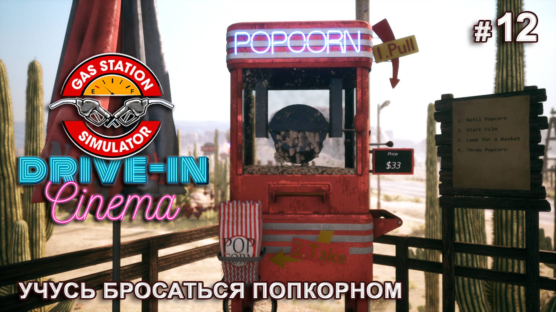 МАКСИМАЛЬНЫЙ УРОВЕНЬ ЗАПРАВКИ - Drive-In Cinema DLC - Gas Station Simulator # 12