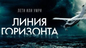 Линия горизонта (краткий пересказ фильма. Бесплатный сеанс)