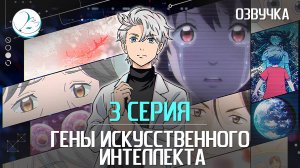 Гены искусственного интеллекта - 3 серия [Kazoku Project]