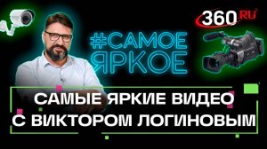 Виктор Логинов разбирает самые интересные и веселые видео рунета. Самое яркое