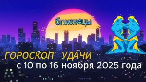 Гороскоп удачи на неделю с 10 по 16 ноября 2025 года. Близнецы