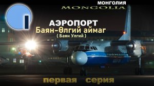 Монголия. Аэропорт Баян Улгий. Баян-Өлгий аймаг. 1 серия