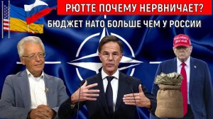 Рютте почему нервничает? Бюджет НАТО больше чем у России. Валентин Катасонов