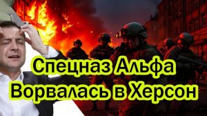 Спецназ Альфа Ворвалась в Херсон - Оборона ВСУ рухнула - ХЕРСОН СДАЮТ БЕЗ БОЯ_