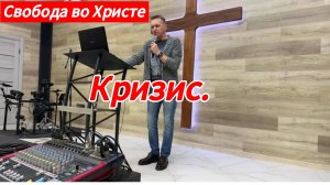 Кризис. Олег Мамонтов, г.Краснодар.