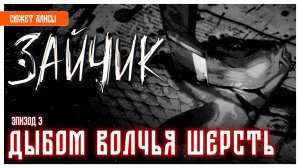 Дыбом волчья шерсть I Зайчик I Tiny Bunny I визуальная новелла I эпизод 3