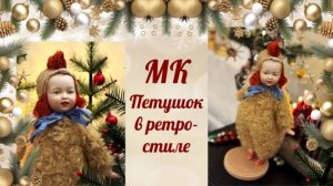 МК Петушок в ретро-стиле