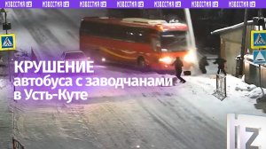 Момент наезда автобуса на пешеходов в Усть-Куте