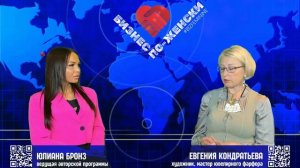 M 2025-08-24 Бизнес по-женски Евгения Кондратьева
