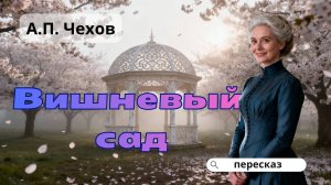 - Это все Лопахин виноват! - пересказ "Вишневого сада"