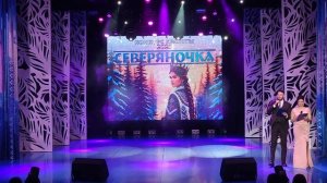 Мисс Северяночка - 2025 Дом Культуры Юбилейный Посёлок Пангоды Надымский район ЯНАО 6 Ноября 2025г.