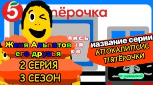 2 СЕРИЯ 3 СЕЗОН Женя Альпатов его друзья 
(мультсериал, 2025)