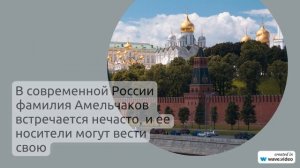 Фамилия Амельчаков: происхождение, история и значение – все, что нужно знать, чтобы правильно