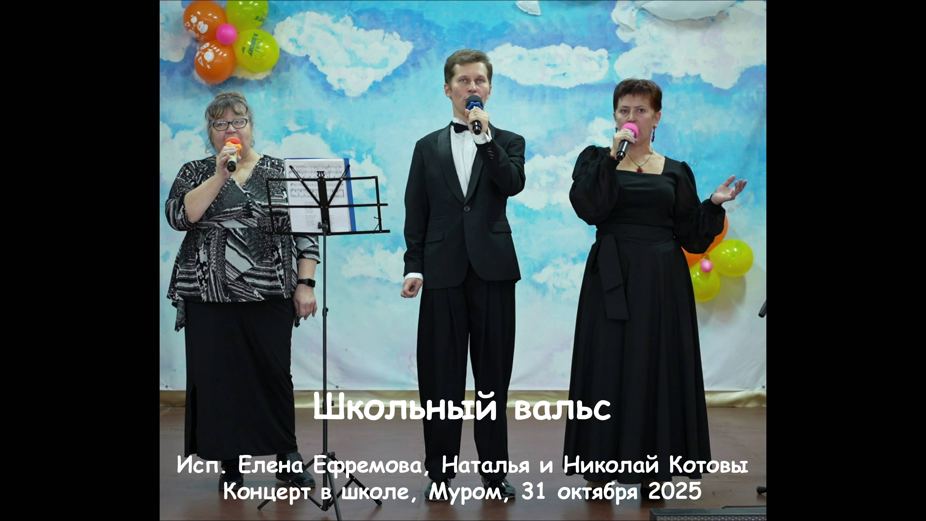 Школьный вальс Исп. Елена Ефремова Наталья и Николай Котовы Концерт в школе Муром 31 октября 20