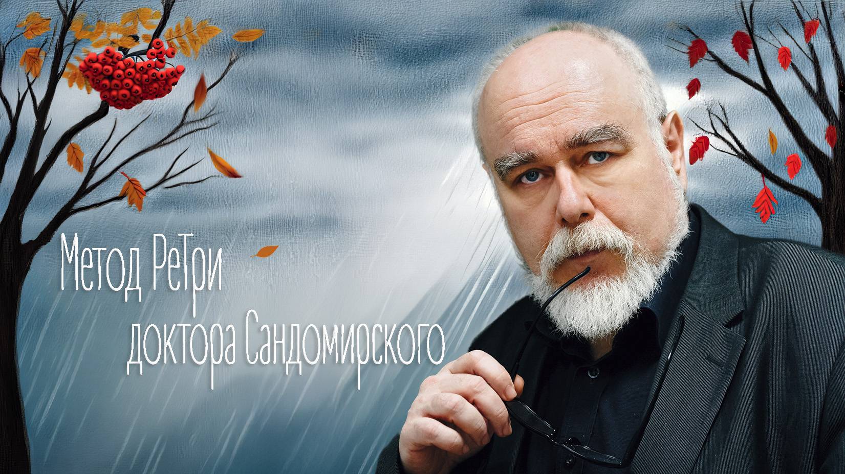 «Метод РеТри доктора Сандомирского» (audio-трансляция clubhouse эфира) 09.11.2025