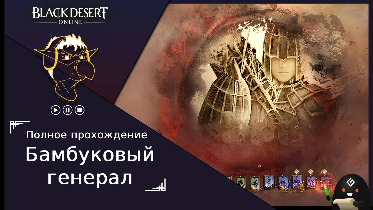 БДО: Полное прохождение [BDO] Бамбуковый генерал [X] - Черный Храм (без комментариев) смотреть онлайн