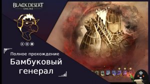 БДО: Полное прохождение [BDO] Бамбуковый генерал [X] - Черный Храм (без комментариев)