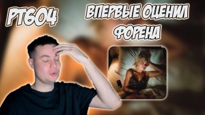 РЕАКЦИЯ НА ТРЕК 4N WAY — НЕ ОТВЕЧАЕШЬ