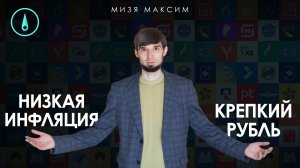 Обзор рынков: Надолго ли установился крепкий рубль и низкая инфляция?