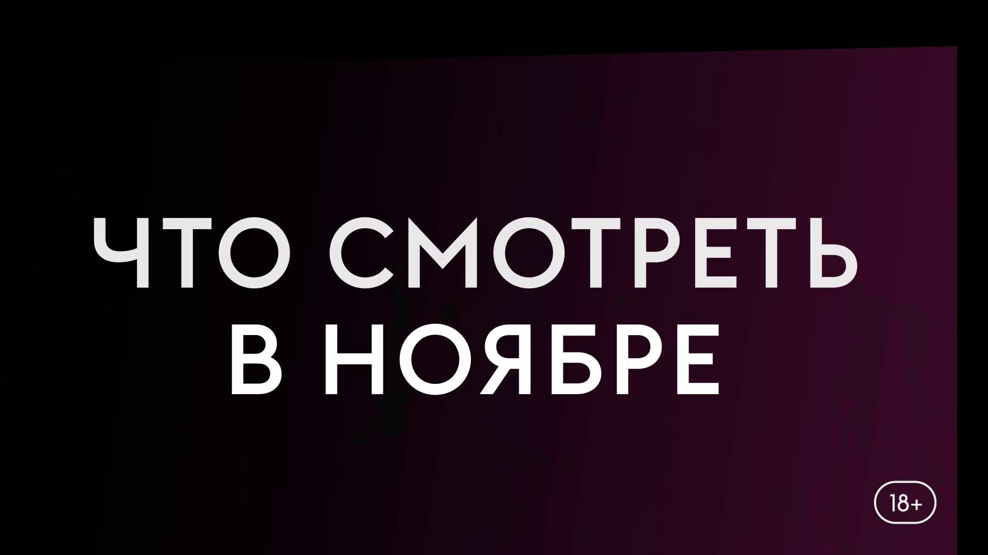 Что смотреть в ноябре (2025) «Родственные души», «Таламаска. смотреть онлайн