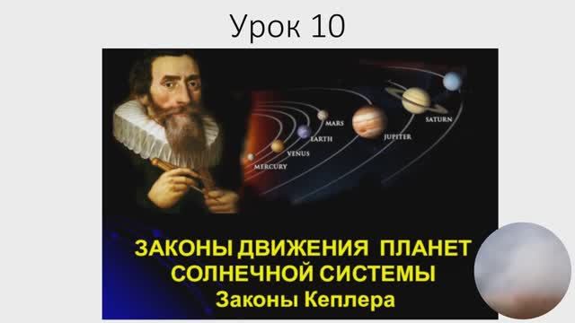 Занятия 9 - 10 Законы Кеплера 031123 смотреть онлайн