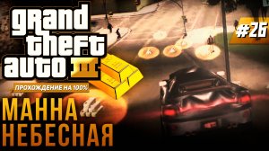 GTA III НА 100% №26: МАННА НЕБЕСНАЯ.