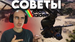 Советы Для Новичков в Arc Riders