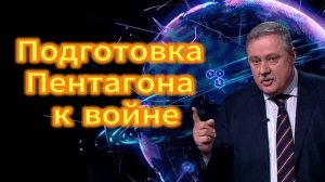 Пожготовка Пентагона к войне. 08.11.2025