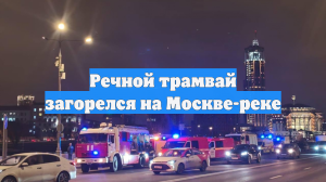 Речной трамвай загорелся на Москве-реке