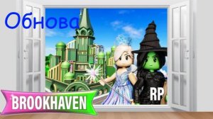 Хрустальный Замок Брукхейвен Роблокс Обнова 2025 г