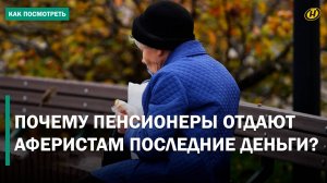 ВСЕ БЫЛО ОЧЕНЬ ЛЕГКО. Как работают кидалы на деньги, почему им верят и причем здесь "люди в погонах"