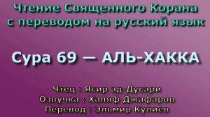 69.Сура «Аль-Хакка» («Неминуемое») — 52 аята.