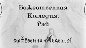 Божественная Комедия Данте. Рай. ВсеЯСветная Грамота