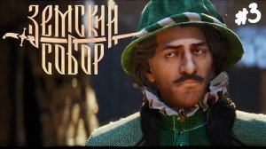 Земский Собор - Прохождение #3 Дополнительные задания.