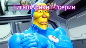 ГигАшарики 1-2 серии наш первый короткометражный фильм