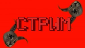 СУББОТНИЙ СТРИМ ПО 99 НОЧЕЙ