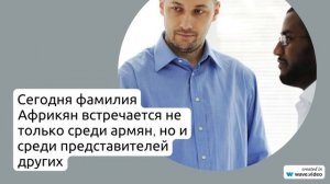 Познайте историю и значения фамилии Африкян: полное руководство по склонению и происхождению