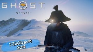 ТЯЖЕЛЫЙ БОЙ ➤ Ghost of Yōtei #29
