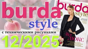 Burda style 12/2025 технические рисунки Журнал Бурда Обзор журнала