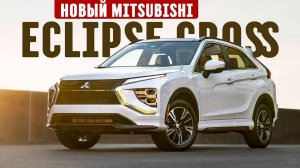 Новый кроссовер и снова доступнее китайцев! / Mitsubishi Eclipse Cross в России?
