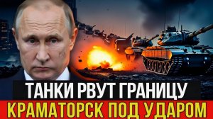 Мощный бронеудар ВС РФ сокрушил оборону  путь на Краматорск открыт!