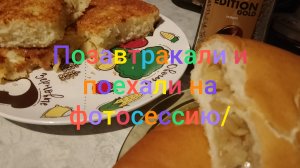 Позавтракали и поехали на фотосессию/