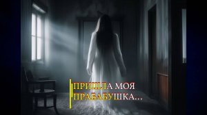 ПРИШЛА МОЯ ПРАБАБУШКА...ИНГА ХОСРОЕВА